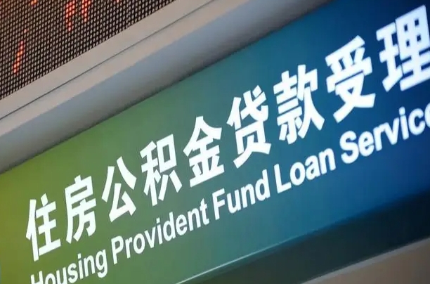 靖边成都公积金贷款新政策2025（靖边缴存基数多少能贷60万）